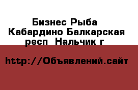 Бизнес Рыба. Кабардино-Балкарская респ.,Нальчик г.